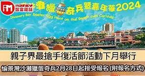 親子界最搶手復活節活動下月舉行 愉景灣沙灘獵蛋奇兵2月28日起接受報名（附報名方式） - 香港經濟日報 - 即時新聞頻道 - iMoney智富 - 理財智慧