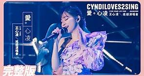 【演唱會】王心凌《CYNDILOVES2SING 愛。心凌巡迴演唱會》廣州站 | 2019.12.07