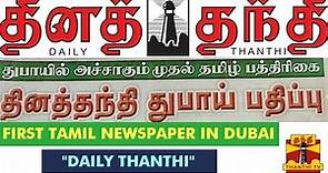 First Tamil Newspaper "DailyThanthi" To Start Tamil Edition In Dubai