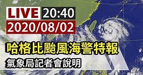 【完整公開】LIVE 哈格比颱風海警特報 氣象局20:40記者會說明