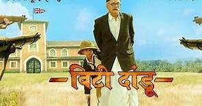 Vitti Dandu Full Marathi Movie 2014 - Dilip Prabhavalkar, Ashok Samarth, Yatin Karyekar