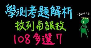 [學測] [數列級數] 108 學測 多選7 [等差][等比] (79,57)