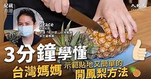 3分鐘就學懂！台灣媽媽示範貼地又簡單的開鳳梨方法🍍🍍🔪 | 紀載香港