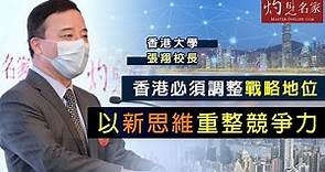 【字幕】香港大學張翔校長：香港必須調整戰略地位 以新思維重整競爭力《灼見教育》（2020-12-19）