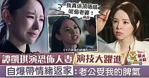 【十八年後的終極告白2.0】 譚凱琪演恐佈人妻　Zoie帶情緒返家：老公受我的脾氣 - 香港經濟日報 - TOPick - 娛樂