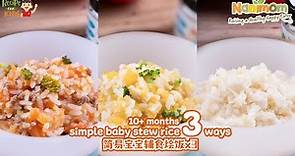 Simple Baby Stew Rice 3 Ways 简易宝宝辅食烩饭x3 Healthy Kids Recipes 健康儿童食谱