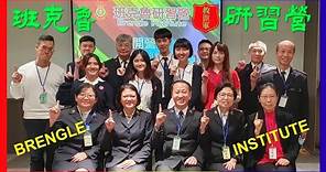 救世軍台灣區【班克魯研習營】BRENGLE INSTITUTE (The Salvation Army Taiwan Region 2023)