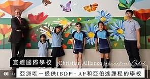 學校專訪｜宣道國際學校 亞洲唯一提供IBDP、AP和亞伯達課程的學校