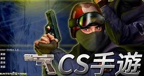 💠《Critical Strike》CS: Online FPS 槍戰射擊遊戲 【DA．TV玩手遊】