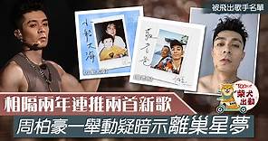 【離巢疑雲】周柏豪相隔兩年連推兩新歌　一舉動惹離巢TVB星夢疑雲 - 香港經濟日報 - TOPick - 娛樂