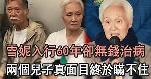 雪妮入行60年卻無錢治病，現與窮丈夫相依為命活的太心酸，兩個兒子真面目終於瞞不住#TVB#打女