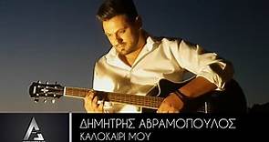 Δημήτρης Αβραμόπουλος - Καλοκαίρι Μου (4K Official Music Video)