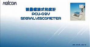 微量螺旋式粘度計(黏度計) PCU-02V SPIRAL VISCOMETER