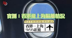 實測 | 香港飛上海隔離全記錄 落地到酒店3個小時就搞定！