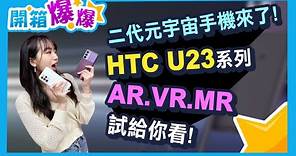 HTC二代元宇宙手機 升級億級相機 挑戰市場最高CP值中階手機│開箱爆爆│立臻