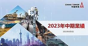 中國鐵塔2023年度中期業績簡報會