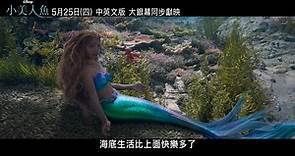 《 小美人魚》搶先看片段_在那海底篇 / 5.25(四)中英文版大銀幕獻映