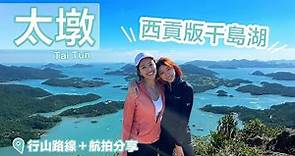 【香港行山】-熱點「西貢千島湖- 太墩」中級行山路徑+航拍分享