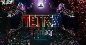 《俄羅斯方塊效應 Tetris Effect》動次動次玩俄羅斯方塊也能這麼潮！