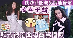 聲夢小花丨姚焯菲服裝品牌價格被批離地　款式被指與淘寶貨撞款 - 香港經濟日報 - TOPick - 娛樂