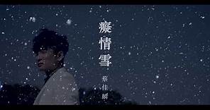 蔡佳麟『痴情雪』官方完整版MV