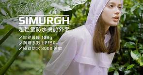 嘖嘖 | 【 SIMURGH | 超輕量防水機能外套】台灣製 x 世界最輕128g !  真防水 x 極輕薄 x 舒適透濕 x 防曬