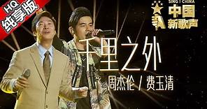 【单曲纯享版】周杰伦 费玉清《千里之外》 《中国新歌声》第7期 SING!CHINA EP.7 20160826 [浙江卫视官方超清1080P]