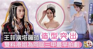 香港人在北京 x 香港小姐丨王菲出場搶鏡獲讚可塑性高　雙料港姐開店親身示範穿搭技巧 - 香港經濟日報 - TOPick - 娛樂