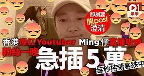 爆紅Youtuber Ming仔開live觸怒網民 專頁粉絲人數瞬間急插5萬人