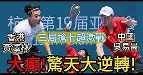 大癲！驚天大逆轉！網球男單賽事香港黃澤林與中國吳易昺上演超激戰︱黃澤林14個ACE直接得分！