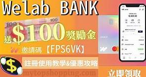Welab Bank：開戶優惠回贈教學【優惠碼「FPS6VK」】