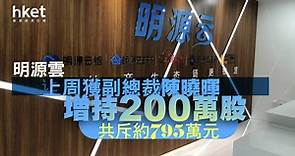 【股東增持】明源雲上周獲副總裁陳曉暉增持200萬股　共斥約795萬元 - 香港經濟日報 - 即時新聞頻道 - 即市財經 - 股市