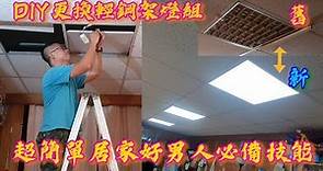[琮哥日常]DIY更換輕鋼架LED平板燈，好男人居家必備技能超簡單趕快學起來