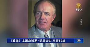 《教父》主演詹姆斯·凱恩去世 享壽82歲 - 新唐人亞太電視台