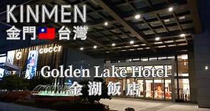 Golden Lake Hotel 金門 金湖飯店