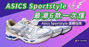 亞瑟士 Sports Style 選購指南 | ASICS 最潮六款一次掌握