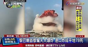 大爆炸"撼動"貝魯特 約旦測到規模4.5地震