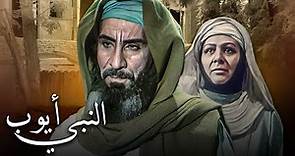 Prophet Ayoub Movie - فيلم النبي أيوب