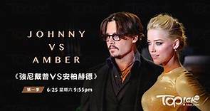 【Johnny Vs. Amber】尊尼特普安柏赫德法庭實錄　代表律師獨家訪談 - 香港經濟日報 - TOPick - 娛樂