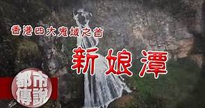 香港鬼域之首新娘潭，靈異事件頻傳，陰氣最重！｜下水道先生