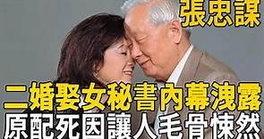 91歲張忠謀晚節不保？二婚娶女秘書內幕洩露，原配死因讓人毛骨悚然#張忠謀 #台灣富豪 #茶娛飯後