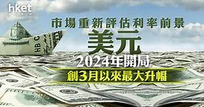 【美元走勢】美元2024年開局創3月以來最大升幅　市場重新評估利率前景 - 香港經濟日報 - 即時新聞頻道 - 即市財經 - 股市