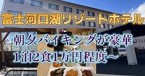 富士河口湖リゾートホテルに宿泊【口コミ高評価(^^♪1泊２食豪華料理で1万円程度】