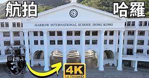 帝御嵐天 | 哈羅香港國際學校 | 航拍 | 黃金海岸| 掃管笏| 青盈路38號| Seacoast Royale + Harrow International School Hong Kong