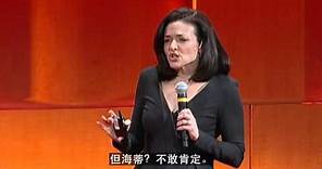 雪柔‧桑德伯格（Sheryl Sandberg）TED演說：「為什麼我們的女性領袖太少」（中文字幕）