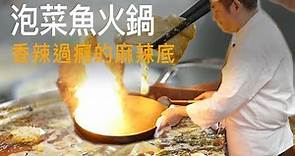 大廚公開麻辣火鍋底料製作過程，原來這樣做。泡菜魚火鍋