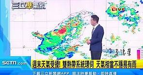 第3號颱風「芙蓉」最快明生成！周五起天氣轉不穩｜三立準氣象｜20220629｜三立新聞台