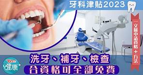 【牙科津貼】全港6大牙科津貼項目一覽　洗牙 補牙 檢查合資格可全部免費 - 香港經濟日報 - TOPick - 健康 - 保健美顏