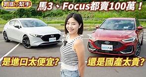 國產賣太貴or進口太便宜？百萬掀背選Mazda3還是Focus？ | 8891汽車交易網 | LINE TODAY