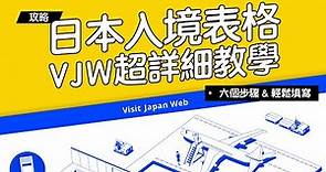 《日本自由行》Visit Japan Web 日本入境表格！超詳細教學！新手必看填寫懶人包！